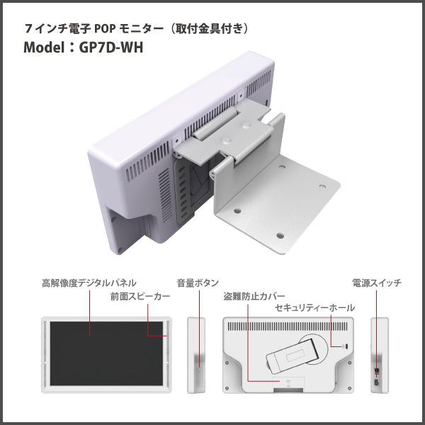 7インチ電子POPモニター『GP7D-WH』