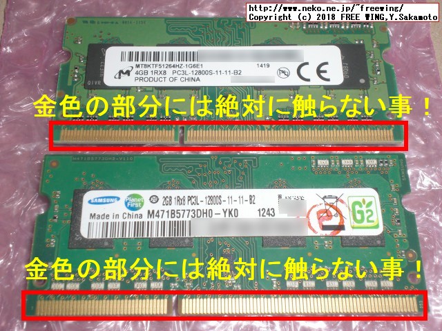 メモリモジュールを取り扱う場合の注意事項 金色の列の部分は絶対に触らない