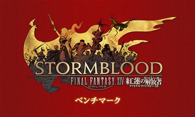 Intel NUC Kit NUC8I5BEHで ファイナルファンタジーXIV 紅蓮のリベレーター ベンチマークを動かしてみた