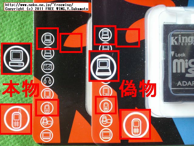 Kingstonの偽物の microSDHCカードの見分け方。表面の左側のアイコンでパソコンマークが 2個とも同じで、携帯電話にアンテナが無い