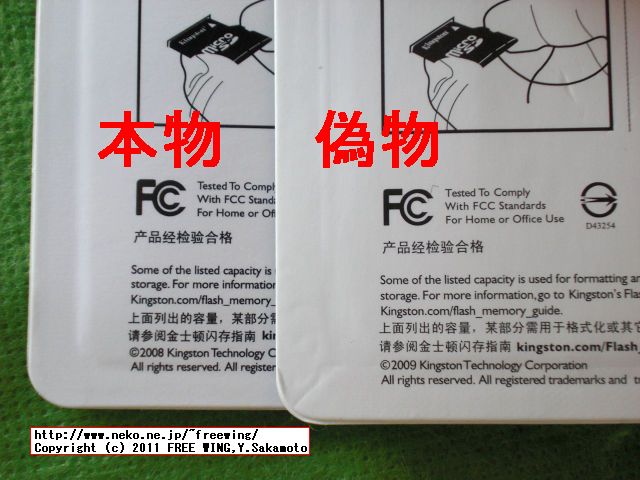 Kingstonの偽物の microSDHCカードの見分け方。裏面の印刷の文字や認証マークの線が細い