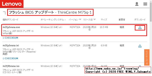 Lenovo ThinkCentre M75qの BIOSを簡単にアップデートする方法、写真付き解説手順