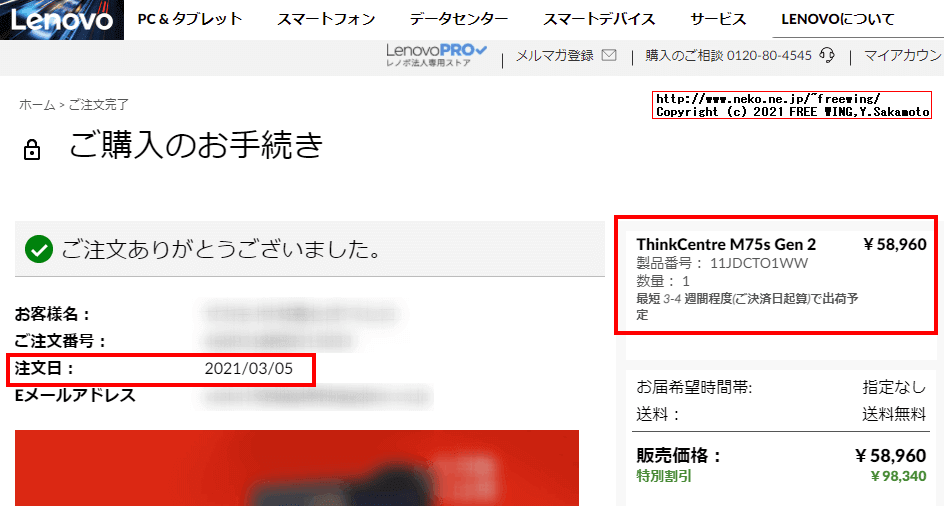 Lenovo ThinkCentre M75s Small Gen2の出荷状況や到着までの追跡方法