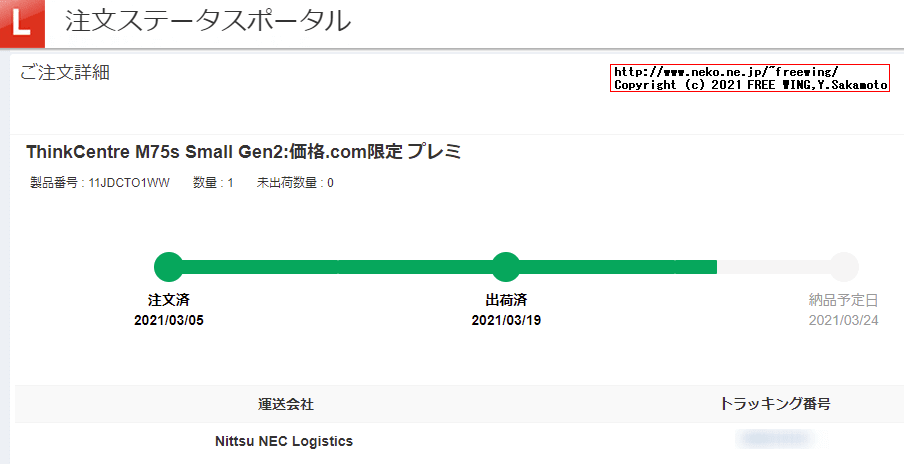 Lenovo ThinkCentre M75s Small Gen2の出荷状況や到着までの追跡方法
