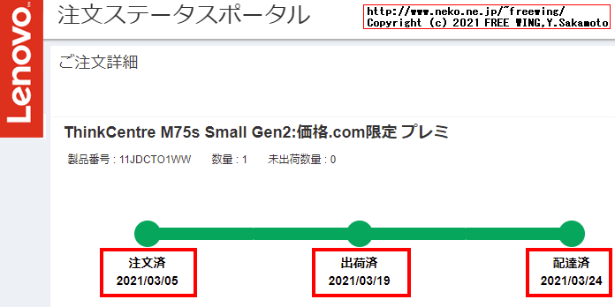 Lenovo ThinkCentre M75s Small Gen2の出荷状況や到着までの追跡方法