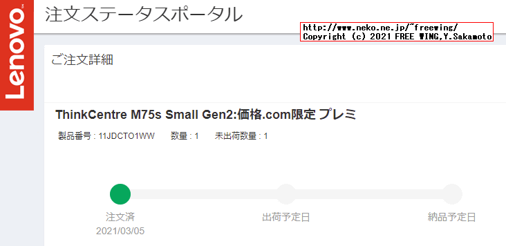 Lenovo ThinkCentre M75s Small Gen2の出荷状況や到着までの追跡方法