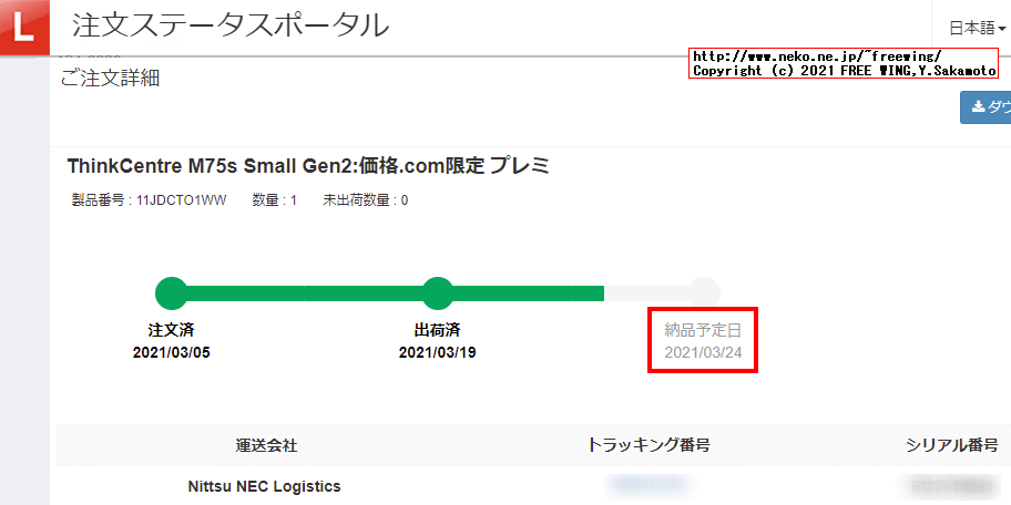 Lenovo ThinkCentre M75s Small Gen2の出荷状況や到着までの追跡方法