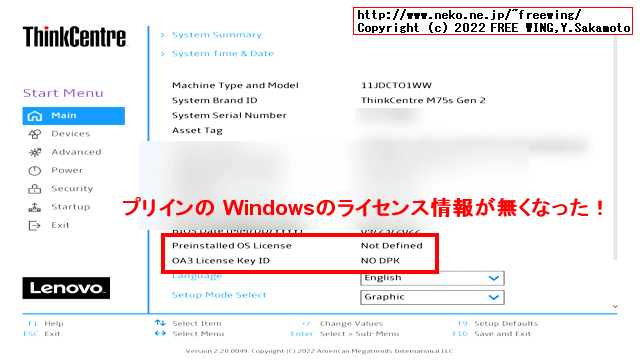 Lenovo ThinkCentre M75sのプリインの Windowsの BIOS ROMの OEM ライセンス認証情報が消えた！