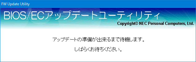 NEC VersaPro VK25LC-K PC-VK25LCZDKの BIOSをアップデートしてサイドチャネル攻撃の脆弱性を改善する手順の説明