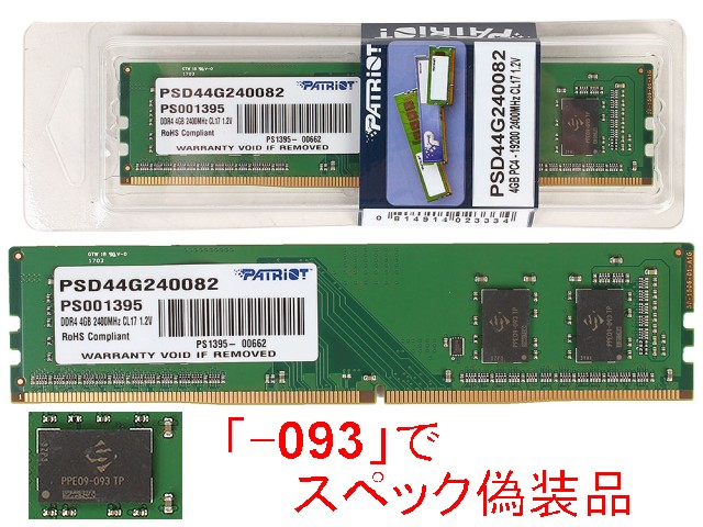 PATRIOT製のメモリを購入したら SpecTekのチップで更にスペック偽装品だったでござるの巻