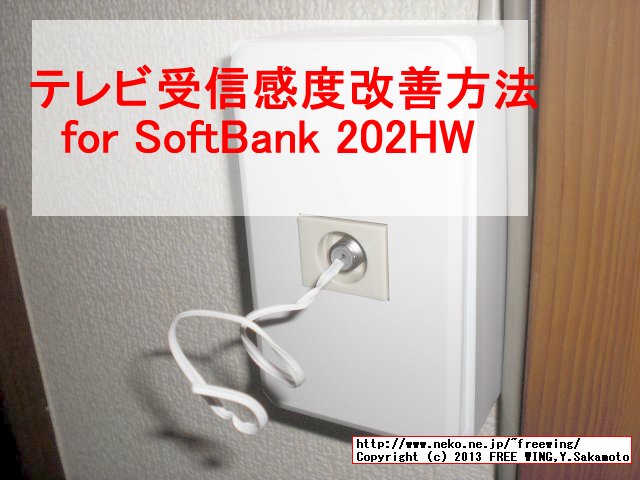 PhotoVision TV 202HW 0円でできるテレビ アンテナ受信感度改善方法