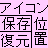 AikoTan デスクトップのアイコンの位置を保存・復元