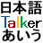 Android 日本語トーカー 五十音発声鍵盤 for アンドロイド