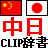 ClipChineseDict クリップボード監視型の中国語辞書(中日辞典、ピンイン付き)