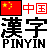 ClipChinesePinyin クリップボード監視型の中国語の漢字にピンインを付けるステータスバー常駐型のツール
