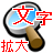 ClipMojiLoupe クリップ文字ルーペ 文字拡大鏡 画数の多い漢字の確認に便利