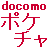 DoCoMo ポケットチャージャーの秘密