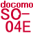DoCoMo SO-04E アンドロイド携帯、Android 4.2.2搭載