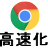 Chromeブラウザを快適に使用する設定方法、チョイ技、プロセス数の制限方法