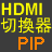 PIP機能付きの 4K対応の 4入力 1出力の HDMIセレクターを買ってみた、HDMI機器が複数有る場合に便利