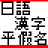 KanjiHiraganaIE 日本語 漢字 平仮名、超級小巧的日文学習補助軟件