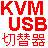 USBタイプのパソコンが増えてきたので USB切り替え機 KVMスイッチを購入