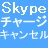 Skypeの便利（迷惑）なオートチャージを解除する方法