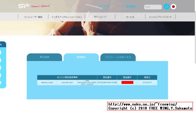 シリコンパワー製の microSDカードの製品登録、永久保証