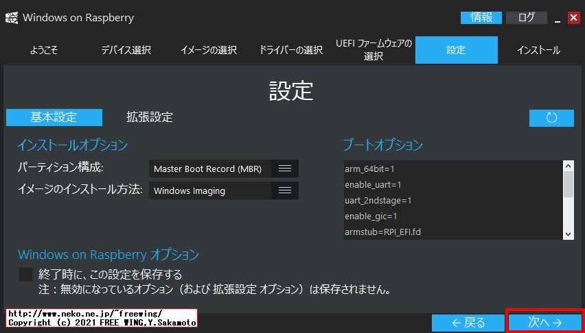 Windows 10 ARM64の ISOイメージを Windows on Raspberryツールを使って SD-Cardに書き込む