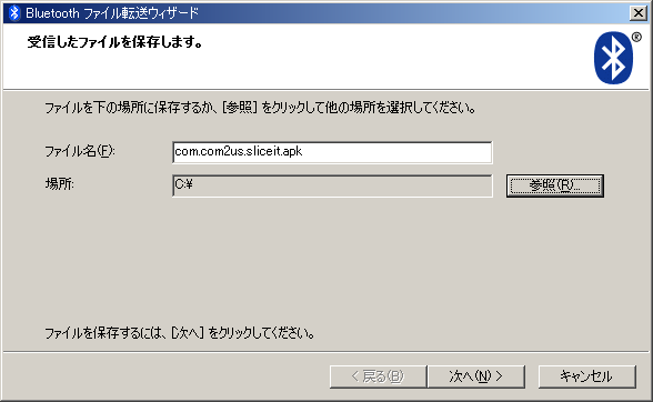 Bluetoothを使用して Android端末から Windowsパソコンにファイルを転送
