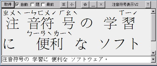 Bopomofo Disp 漢字に注音符号(漢字の発音表記)のルビを振ります。