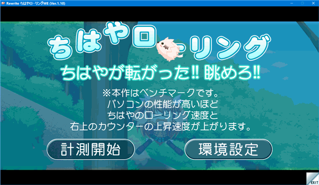 ちはやローリングWE (Ver.1.10) ベンチマーク