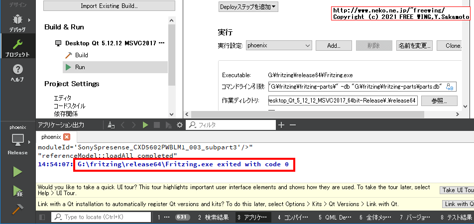 Qt Creatorを起動して Fritzing projectをビルドする