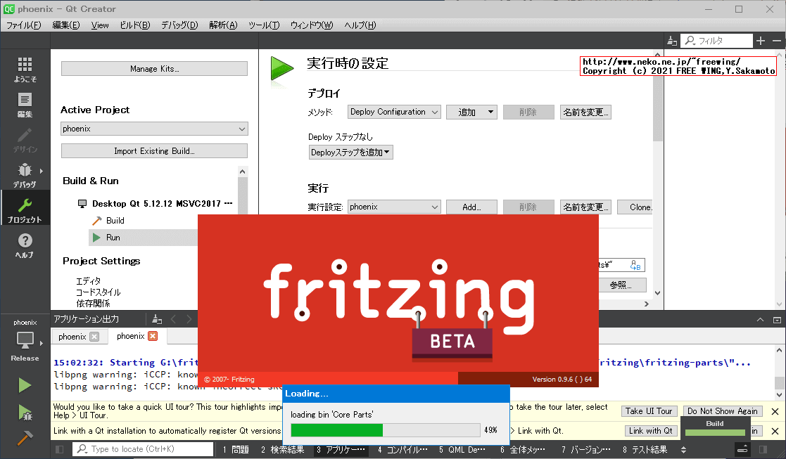 Qt Creatorを起動して Fritzing projectをビルドする