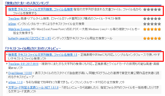 Kensaku Kun 検索君 ベクターのソフトウェア、「人気順」で一位、「ランキング」でも一位になりました
