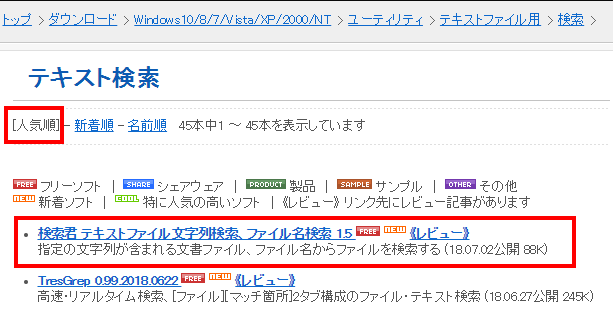 Kensaku Kun 検索君 ベクターのソフトウェア、「人気順」で一位、「ランキング」でも一位になりました