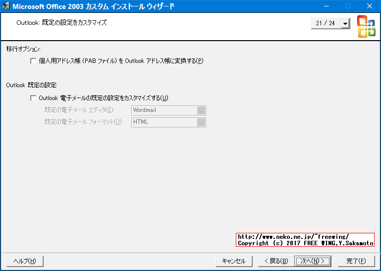 Office 2003 Editions Resource Kit Toolsによる無人インストール応答ファイルの作成