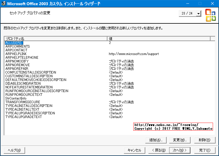 Office 2003 Editions Resource Kit Toolsによる無人インストール応答ファイルの作成