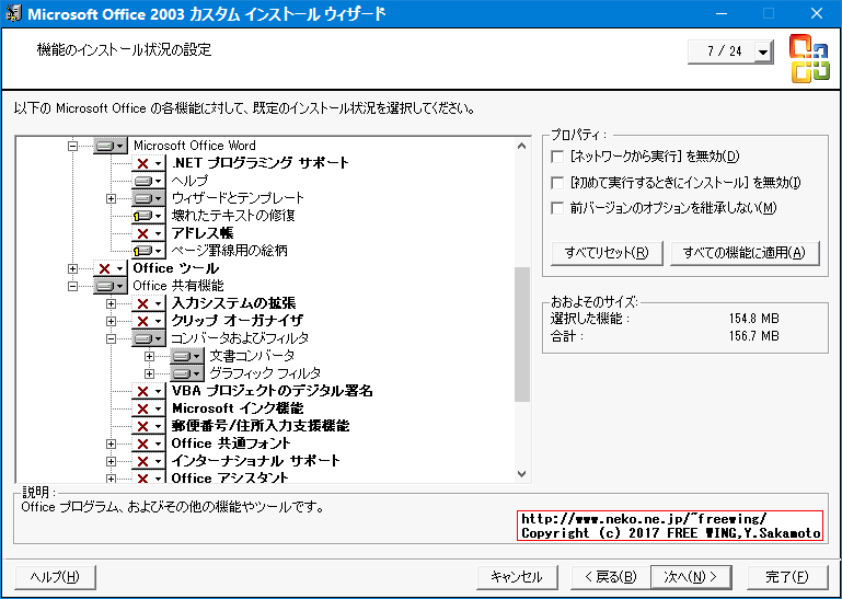 Office 2003 Editions Resource Kit Toolsによる無人インストール応答ファイルの作成