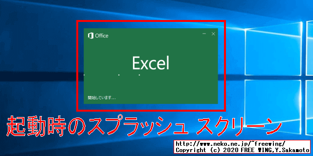 Microsoft Officeの Excel、Word、PowerPointで起動時のスプラッシュ画面