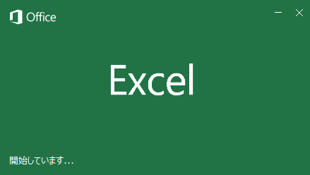 Microsoft Officeの Excel、Word、PowerPointで起動時のスプラッシュ画面