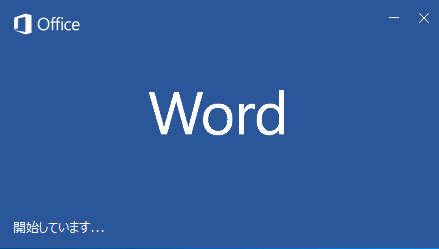 Microsoft Officeの Excel、Word、PowerPointで起動時のスプラッシュ画面