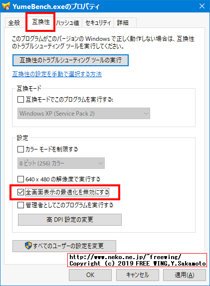 YumeBench.exeの「プロパティ」「互換性タブ」の「全画面表示の最適化を無効にする」