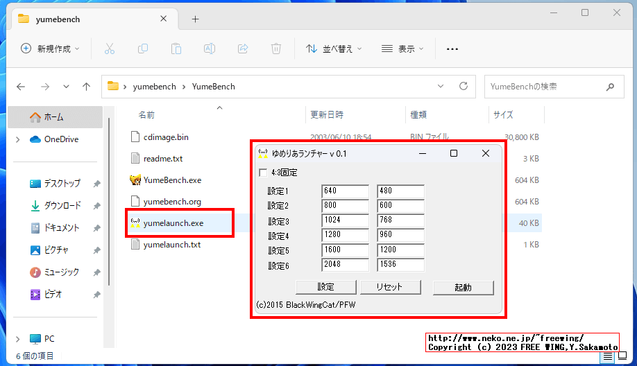 「ゆめりあベンチマーク」を Windows 11で動かす方法