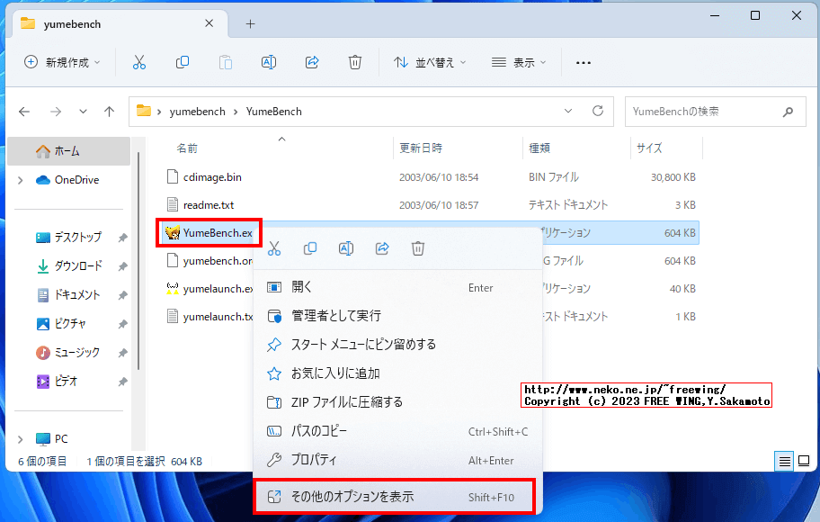 「ゆめりあベンチマーク」を Windows 11で動かす方法
