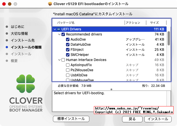 Cloverの使い方、Windowsパソコンで macOSを動かす Hackintosh用のブートローダー