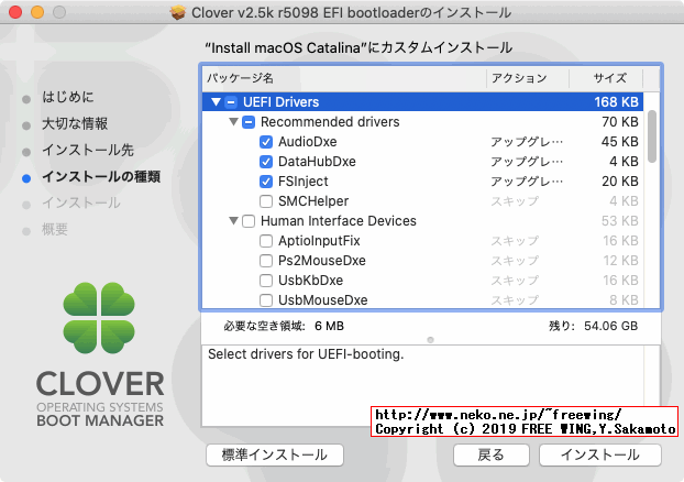 Clover EFIでインストールする efi拡張ファイルを選択する
