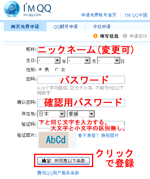 QQアカウントの登録の方法、入力内容
