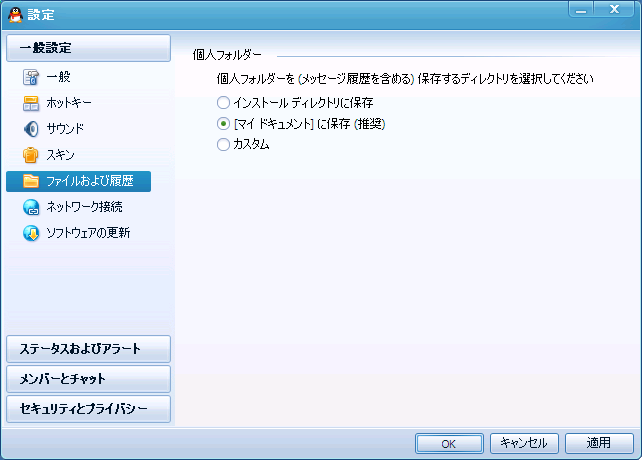 QQの設定画面 - 一般設定 - ファイルおよび履歴
