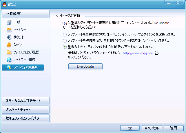 QQの設定画面 - 一般設定 - ソフトウェアの更新